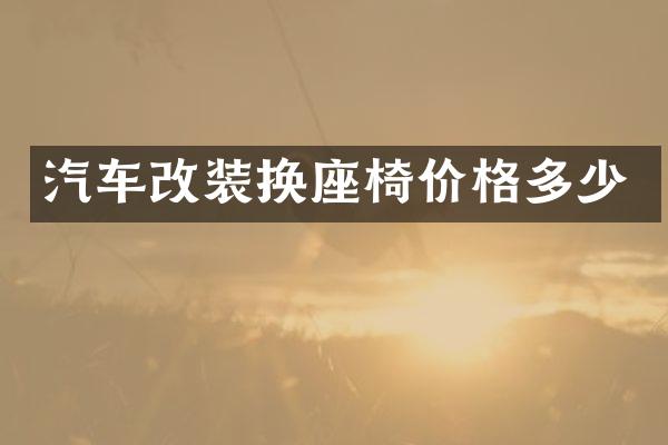 汽车改装换座椅价格多少