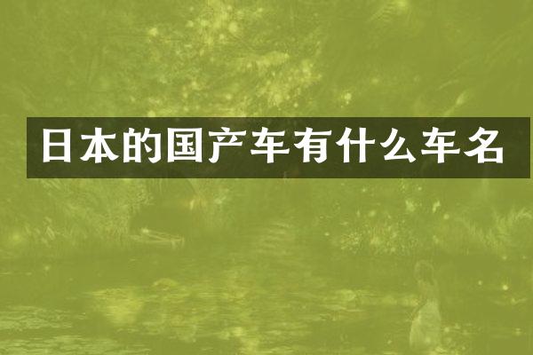 日本的国产车有什么车名