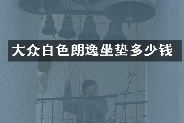 大众白色朗逸坐垫多少钱