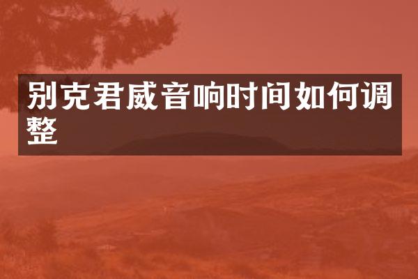 别克君威音响时间如何调整