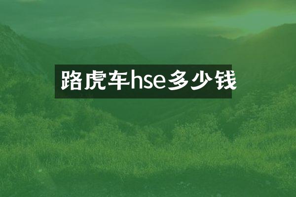 路虎车hse多少钱
