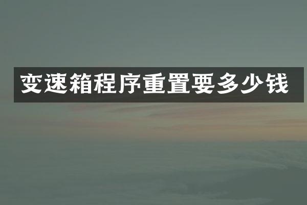 变速箱程序重置要多少钱