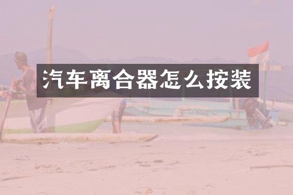 汽车离合器怎么按装