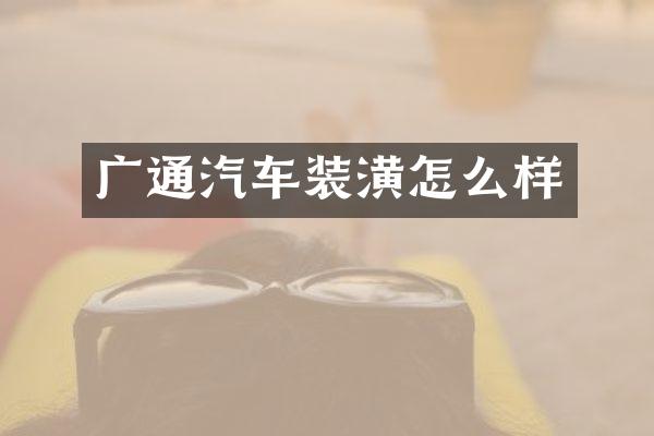 广通汽车装潢怎么样