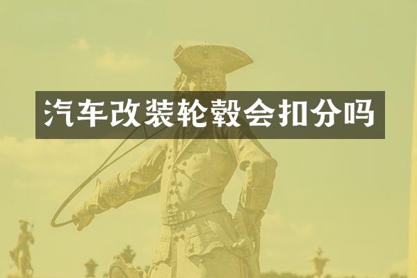 汽车改装轮毂会扣分吗