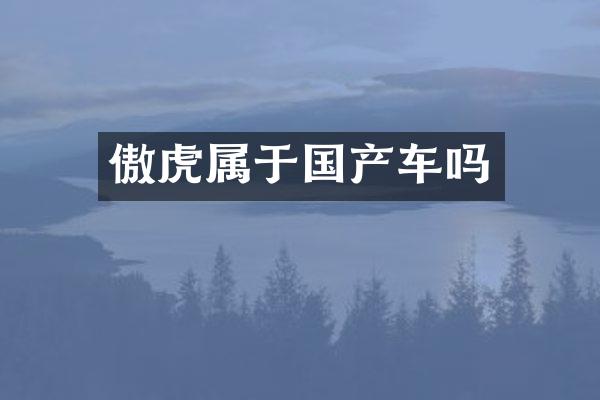 傲虎属于国产车吗