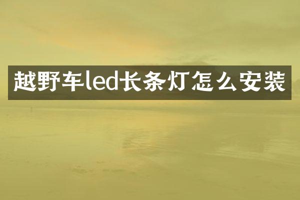 越野车led长条灯怎么安装