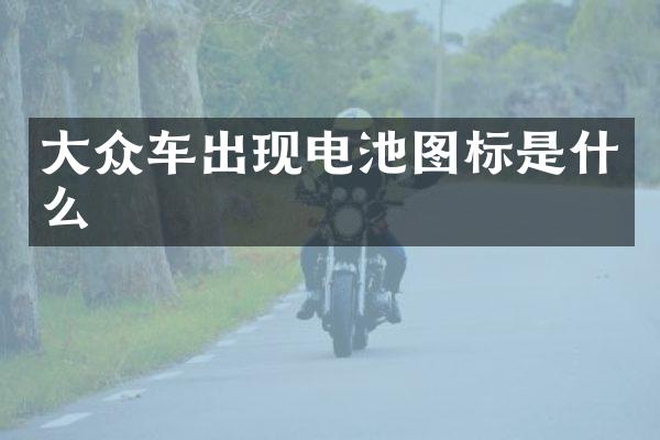 大众车出现电池图标是什么