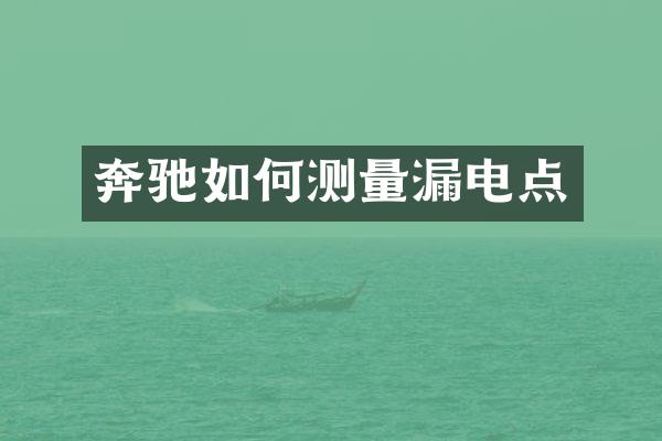 奔驰如何测量漏电点