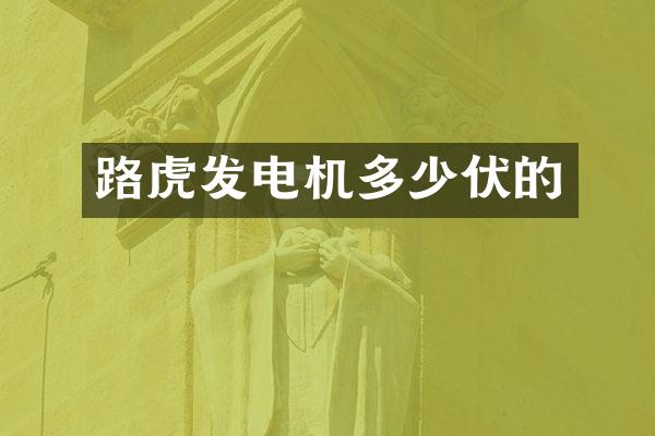 路虎发电机多少伏的
