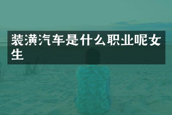 装潢汽车是什么职业呢女生