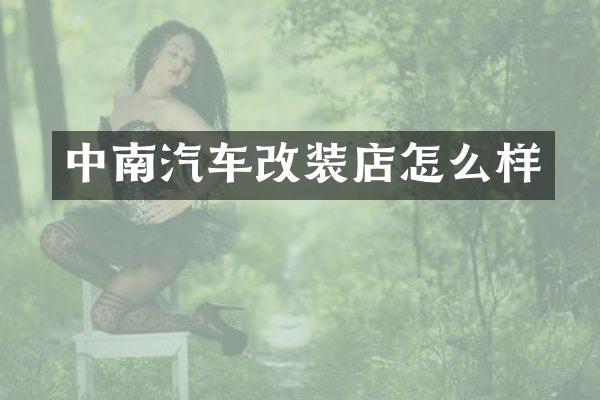 中南汽车改装店怎么样