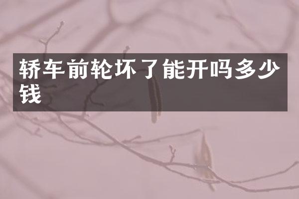 轿车前轮坏了能开吗多少钱