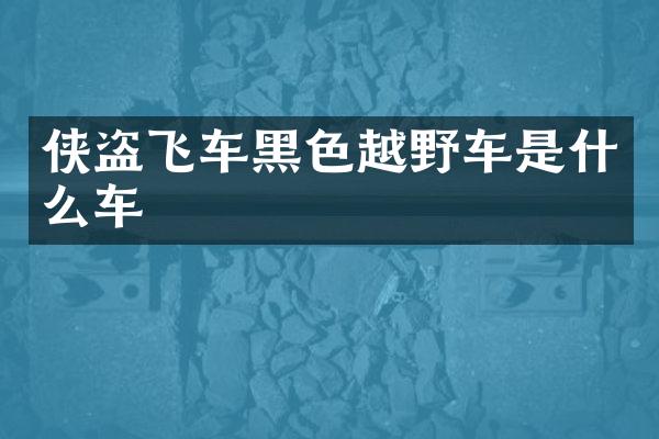 侠盗飞车黑色越野车是什么车