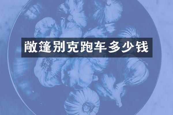 敞篷别克跑车多少钱