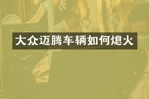 大众迈腾车辆如何熄火