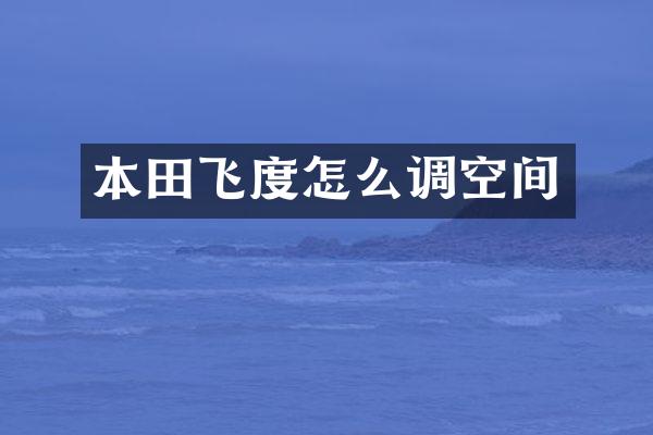 本田飞度怎么调空间