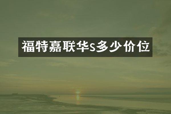 福特嘉联华s多少价位