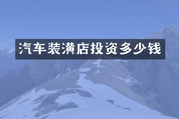 汽车装潢店投资多少钱
