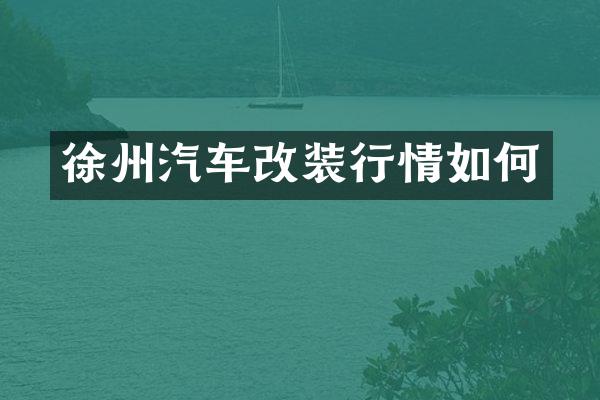 徐州汽车改装行情如何