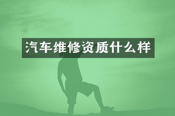 汽车维修资质什么样