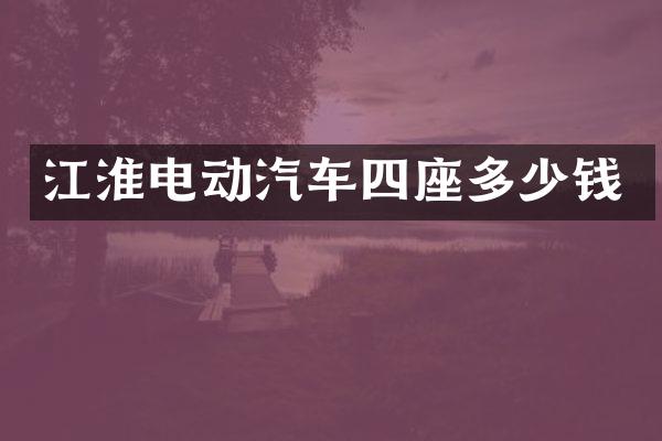 江淮电动汽车四座多少钱