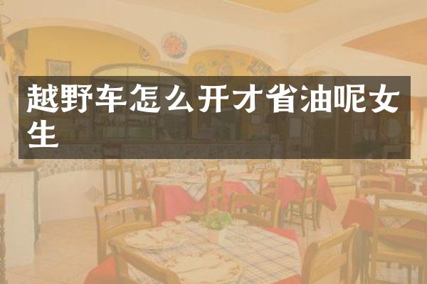 越野车怎么开才省油呢女生