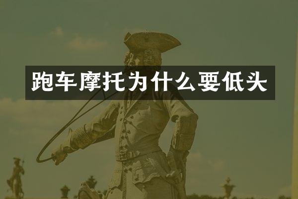 跑车摩托为什么要低头
