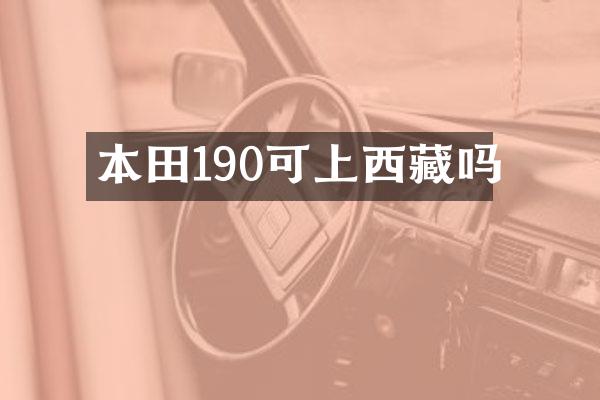 本田190可上西藏吗