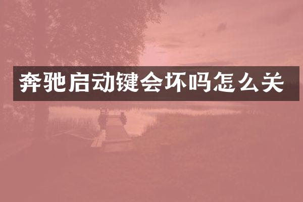 奔驰启动键会坏吗怎么关