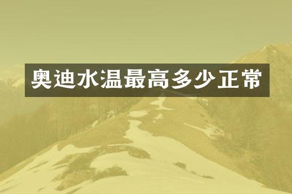 奥迪水温最高多少正常