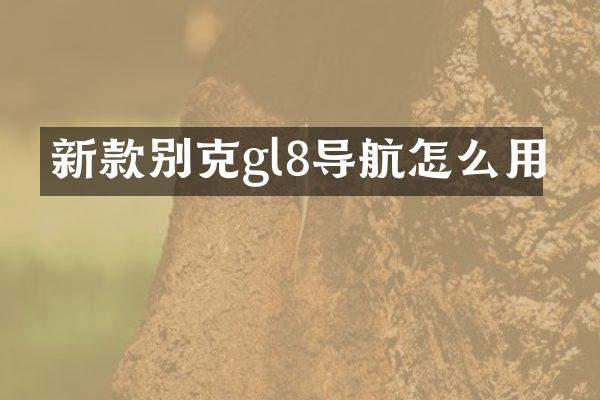新款别克gl8导航怎么用