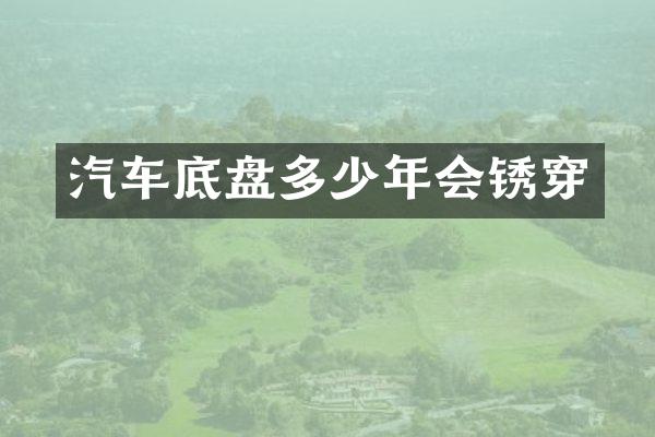 汽车底盘多少年会锈穿