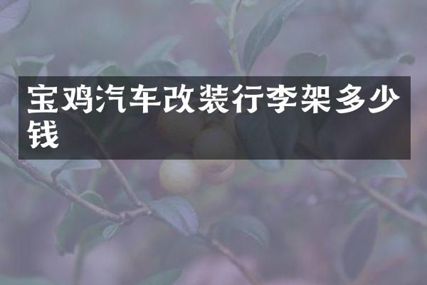 宝鸡汽车改装行李架多少钱