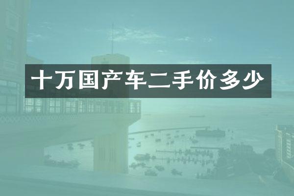 十万国产车二手价多少