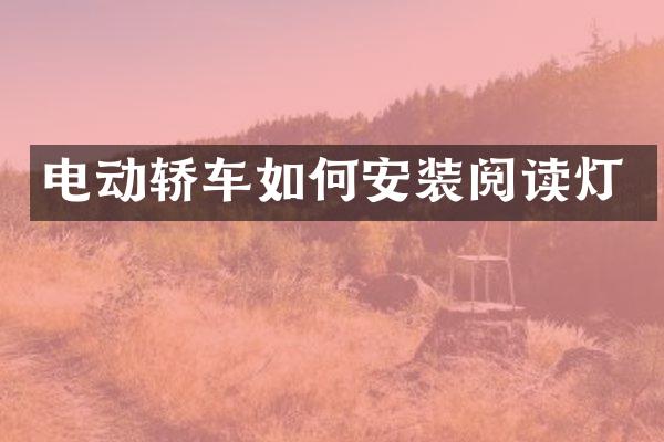 电动轿车如何安装阅读灯