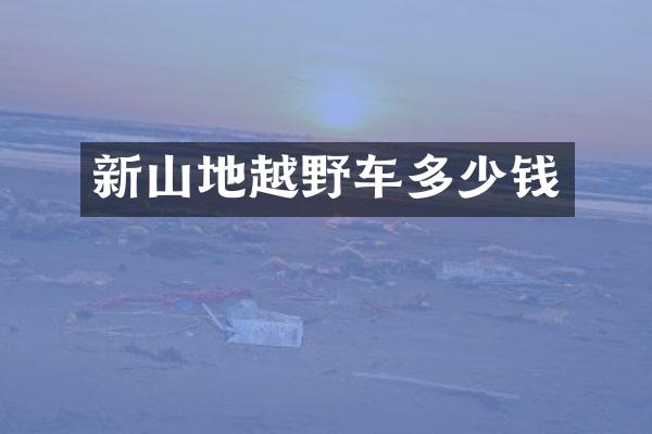 新山地越野车多少钱