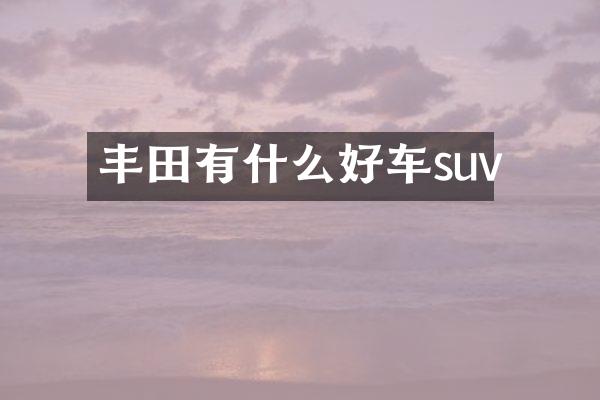 丰田有什么好车suv