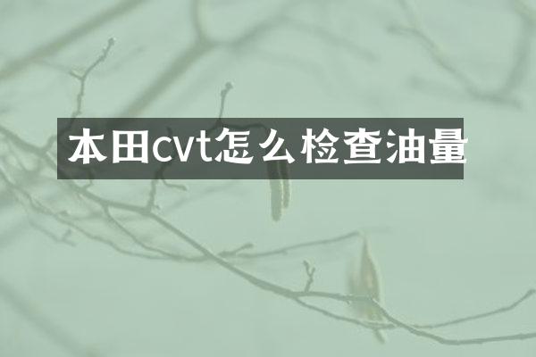 本田cvt怎么检查油量