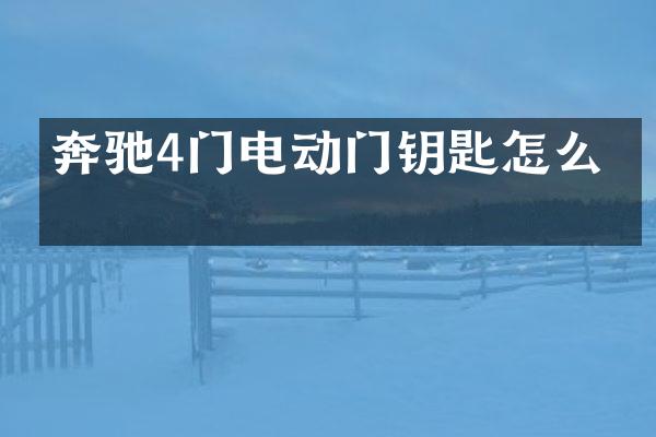 奔驰4门电动门钥匙怎么开