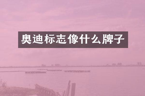 奥迪标志像什么牌子