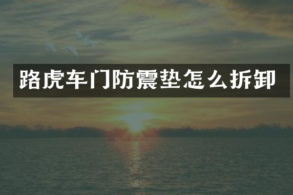 路虎车门防震垫怎么拆卸