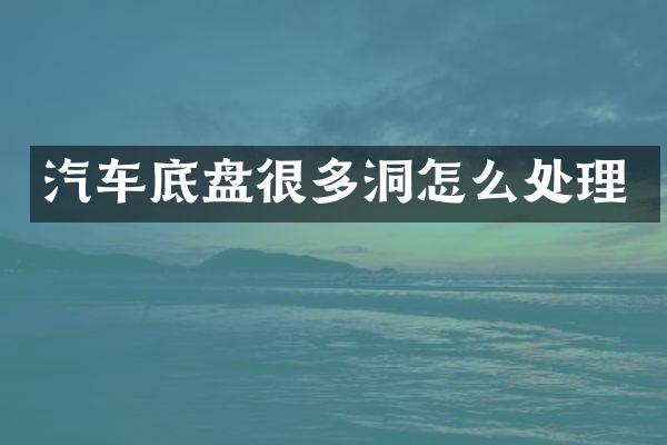 汽车底盘很多洞怎么处理