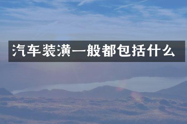 汽车装潢一般都包括什么