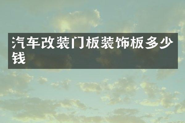 汽车改装门板装饰板多少钱