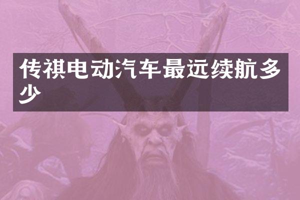 传祺电动汽车最远续航多少