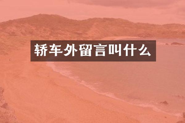 轿车外留言叫什么