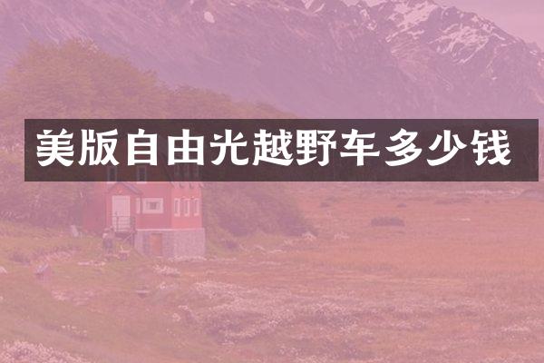 美版自由光越野车多少钱