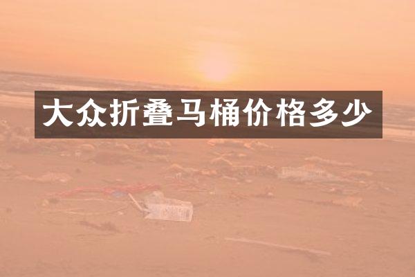 大众折叠马桶价格多少