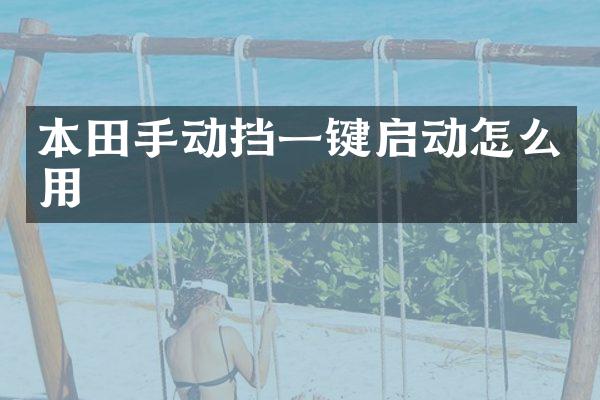 本田手动挡一键启动怎么用
